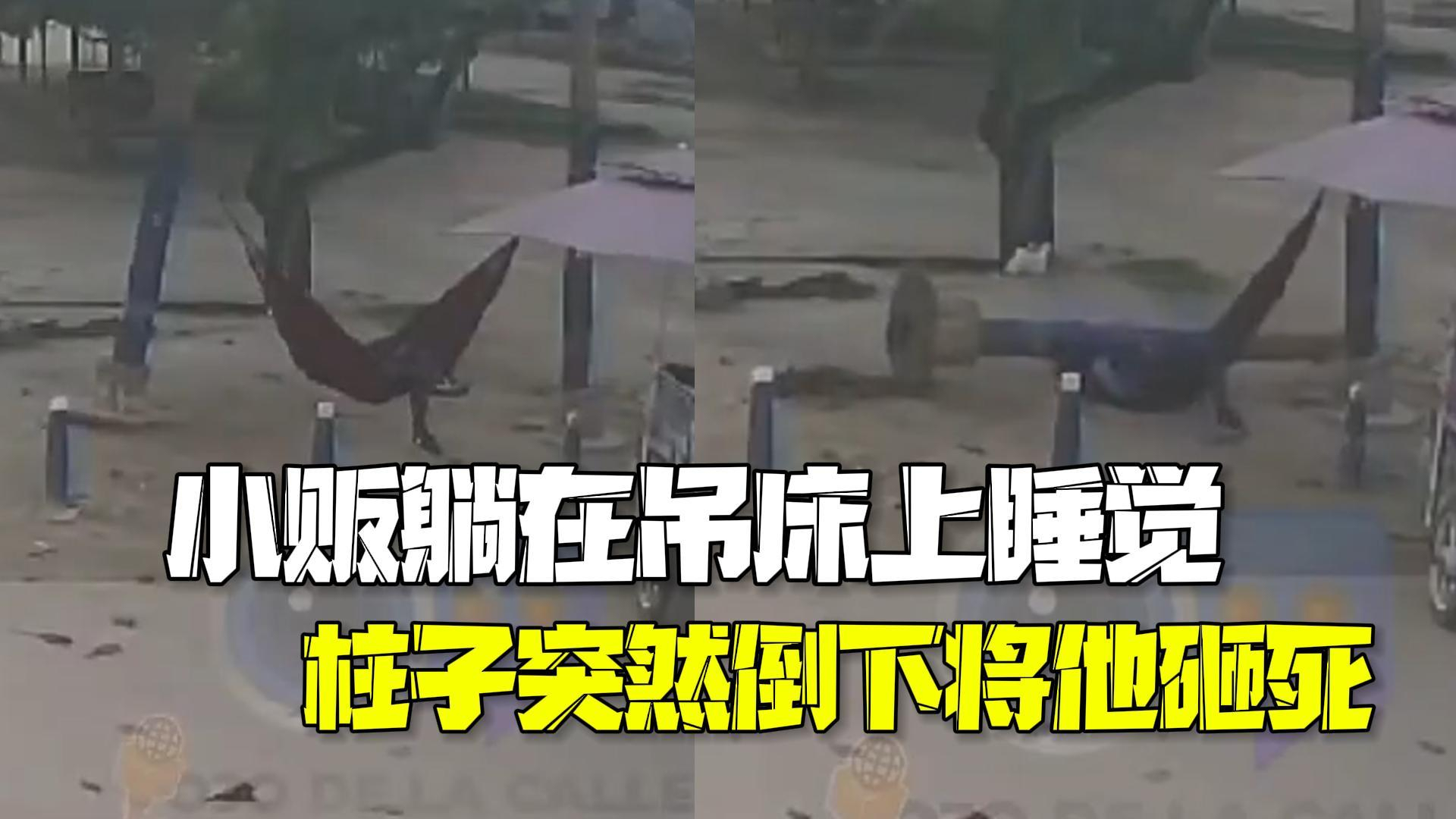 哥伦比亚小贩躺在吊床上睡觉 柱子突然倒下将他砸死