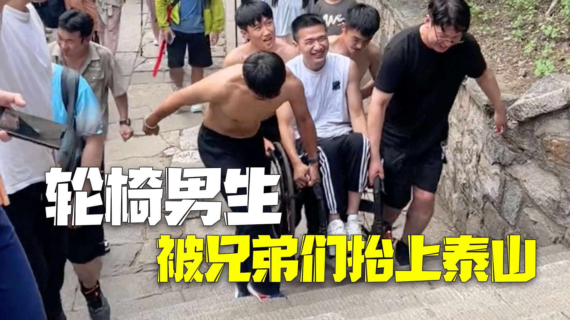 轮椅男生被兄弟们抬上泰山 抬不动了就背，背不动了就抱