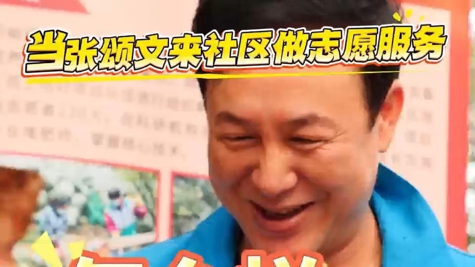 顺义好风气 最美志愿者  当张颂文来社区做志愿服务