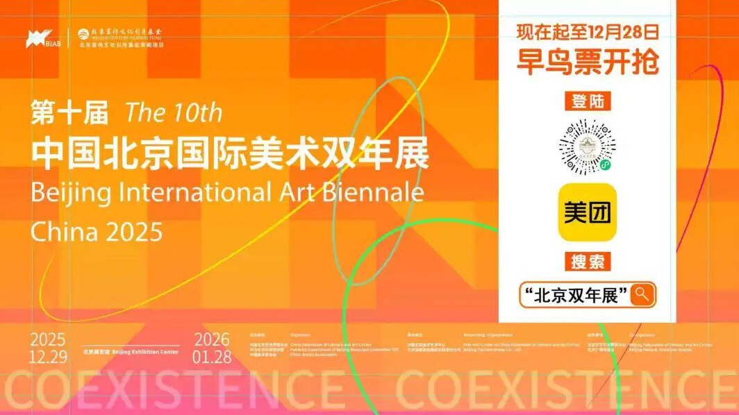 第十届中国北京国际美术双年展跨年开幕 第十届中国北京国际美术双年展跨年开幕