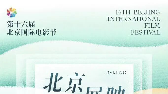北影节“北京展映”首批片单来啦!收藏转发,一起看电影啦! 北影节“北京展映”首批片单来啦!收藏转发,一起看电影啦!