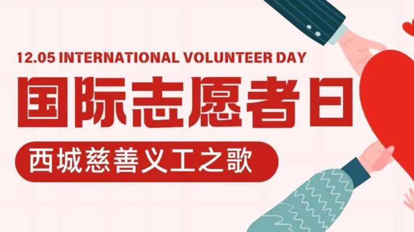 致敬国际志愿者日|《西城慈善义工之歌》首发 致敬国际志愿者日|《西城慈善义工之歌》首发