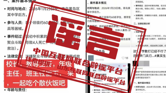“青岛黄岛区高中生械斗致4人死亡”系AI生成