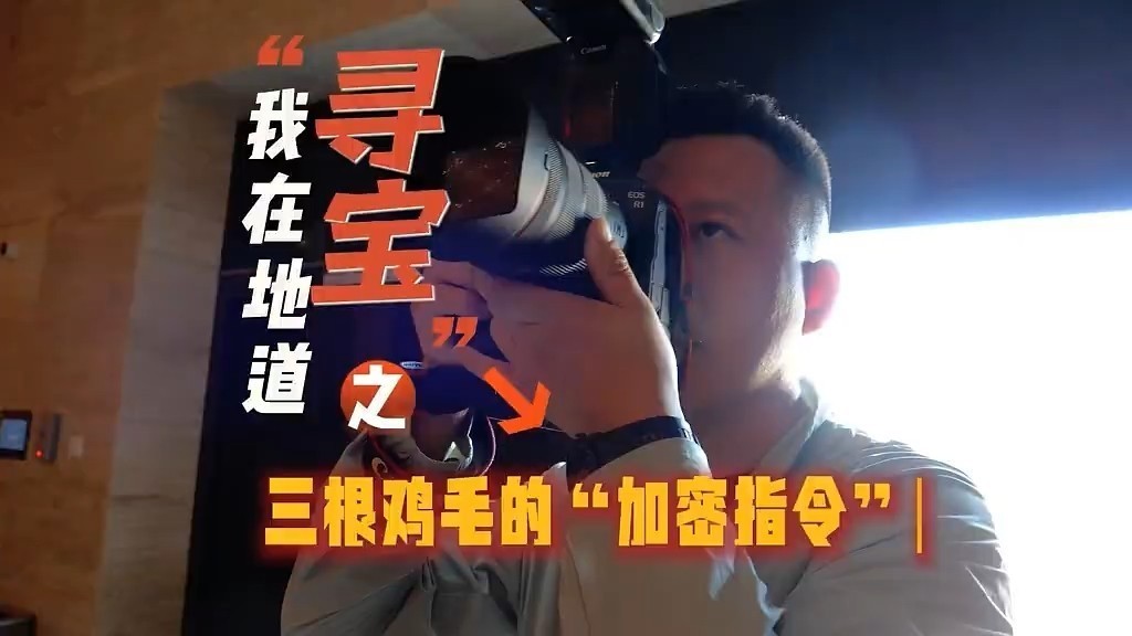 《我在地道“寻宝”》第五集《三根鸡毛的“加密指令”》