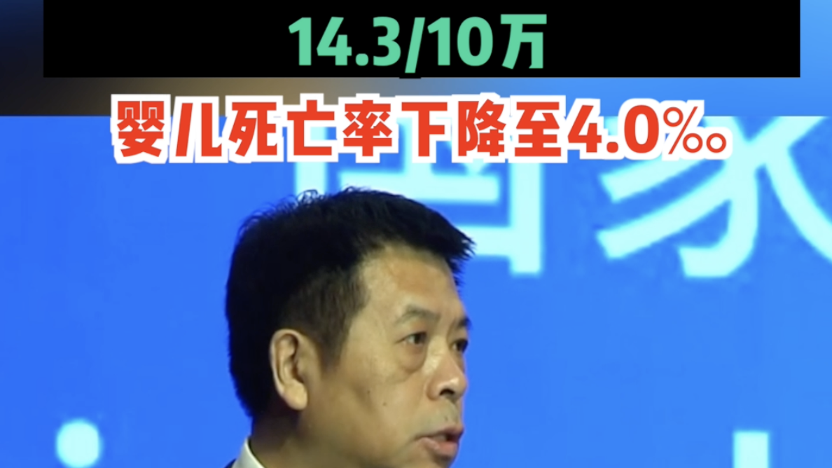 国家卫健委：2024年全国孕产妇死亡率为14.3/10万