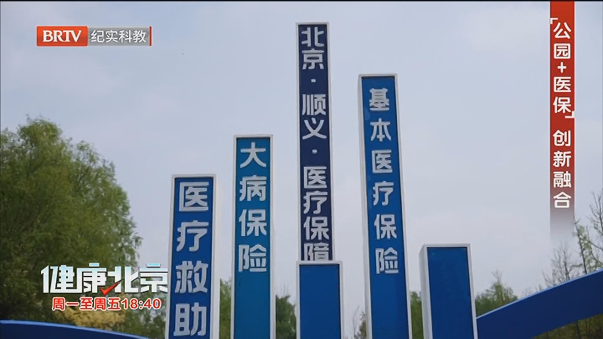 《健康北京》20260427医保惠民进行时