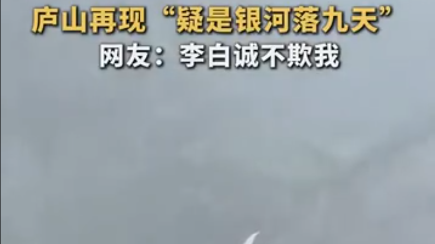 庐山再现疑是银河落九天美景