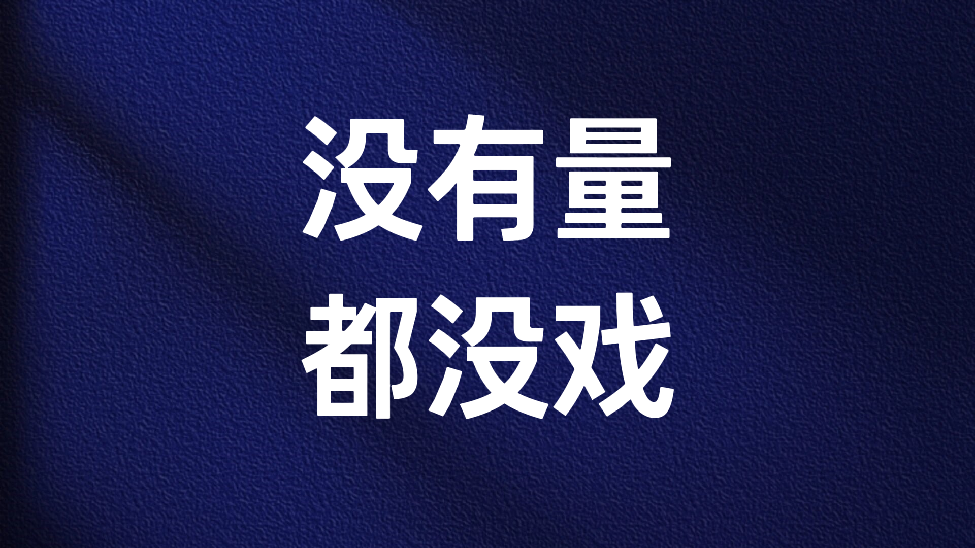 刘芳吟: 没有量 都没戏 刘芳吟: 没有量 都没戏