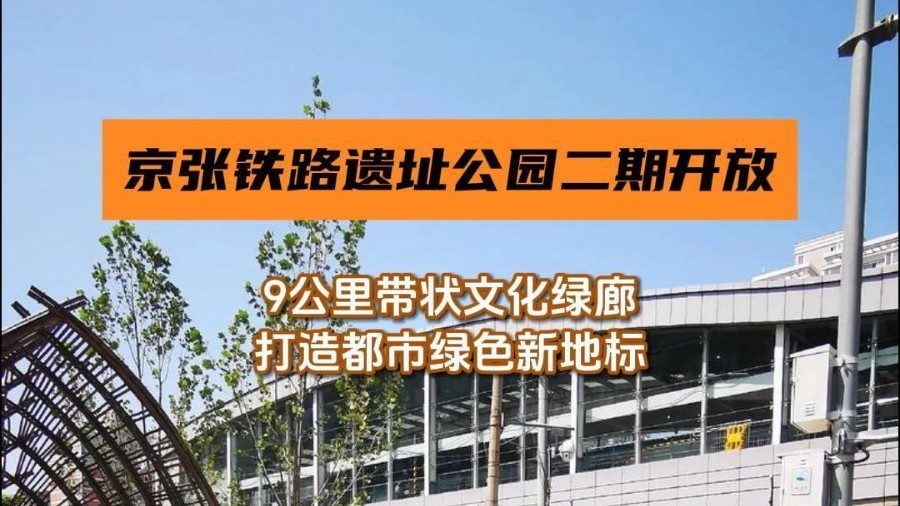 京张铁路遗址公园二期开放，形成9公里带状文化绿廊