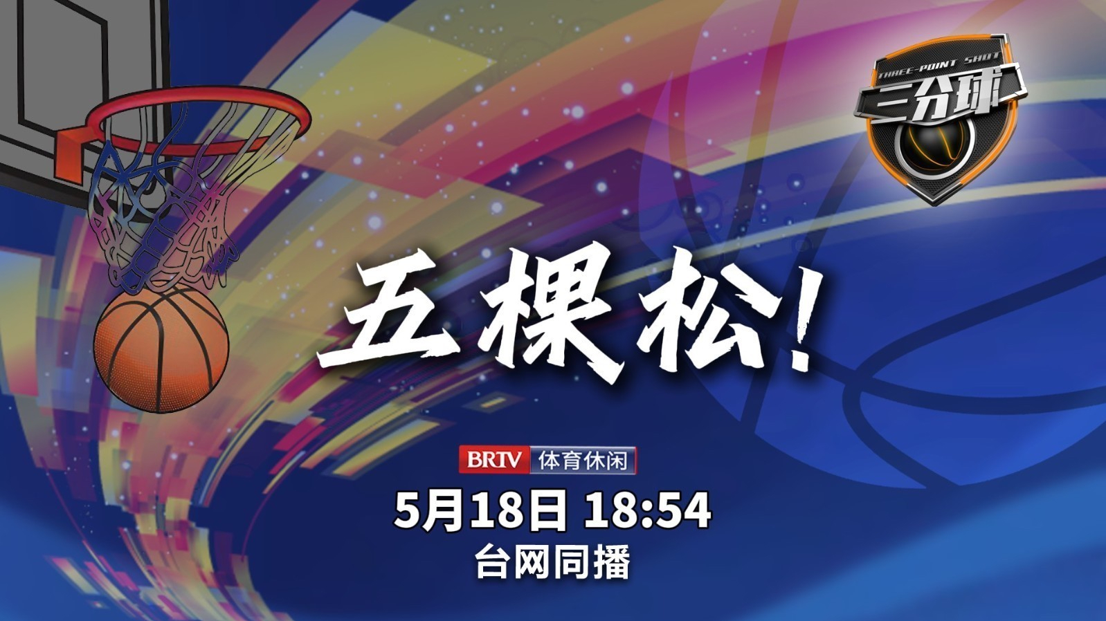 今日《三分球》：五棵松！