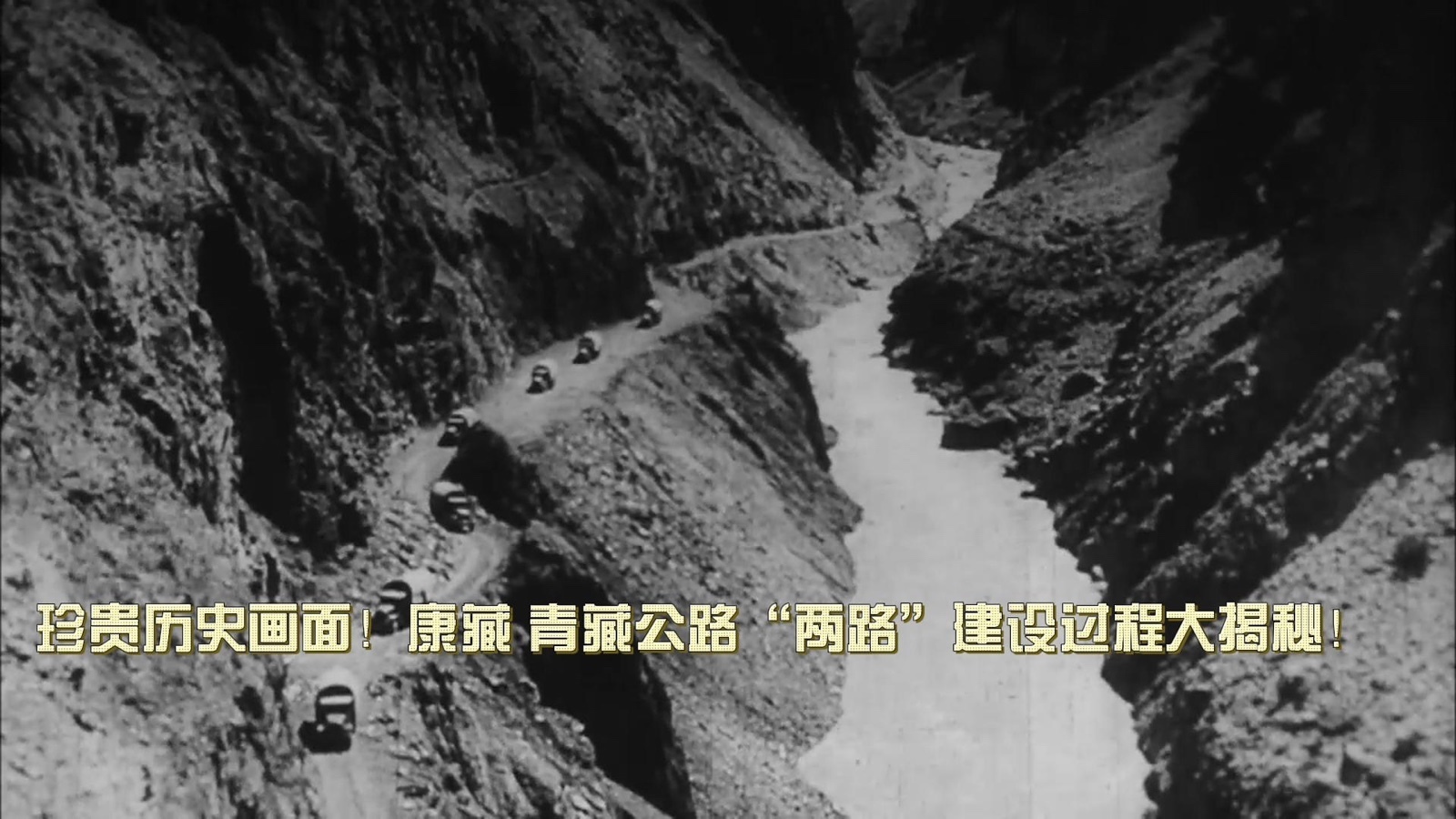 珍贵历史画面！康藏 青藏公路“两路”建设过程大揭秘！