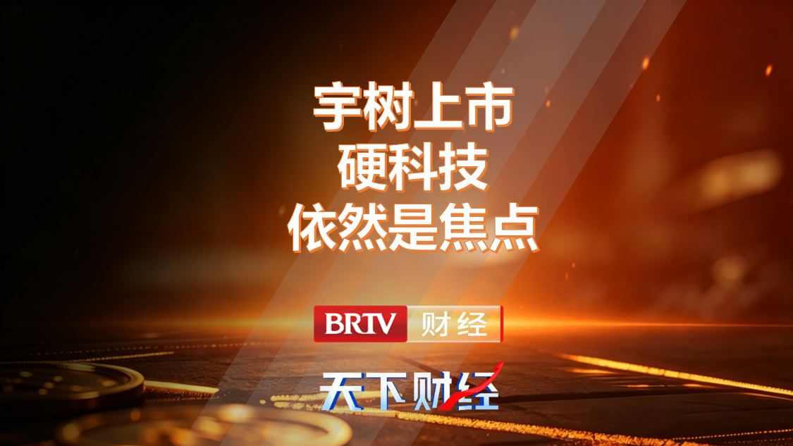 宇树上市硬科技依然是焦点