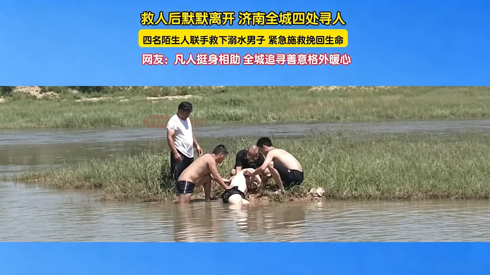 四位好心人救人后默默离开,济南全城四处寻人 四位好心人救人后默默离开,济南全城四处寻人