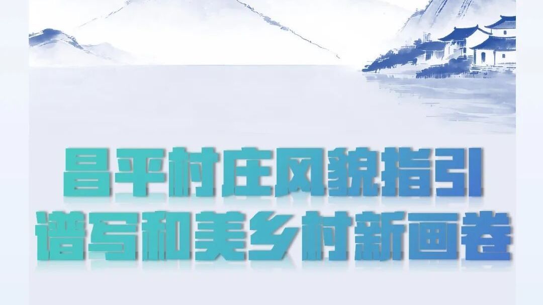 《昌平区村庄风貌导则与宅基地建设指引》发布