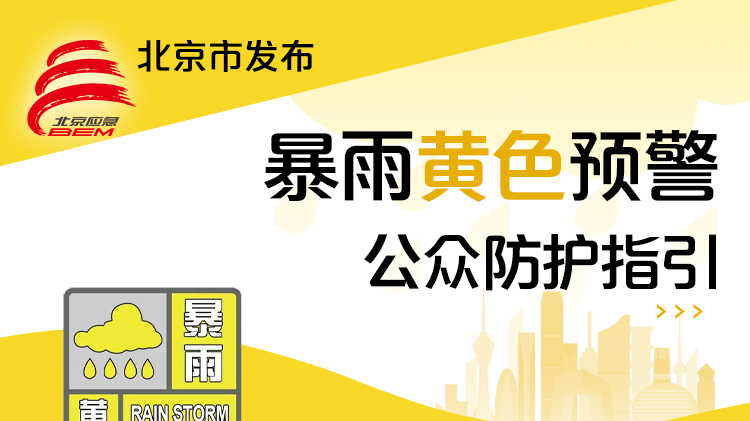 北京发布暴雨黄色预警+大风蓝色预警!明日大到暴雨,局地大暴雨→ 北京发布暴雨黄色预警+大风蓝色预警!明日大到暴雨,局地大暴雨→