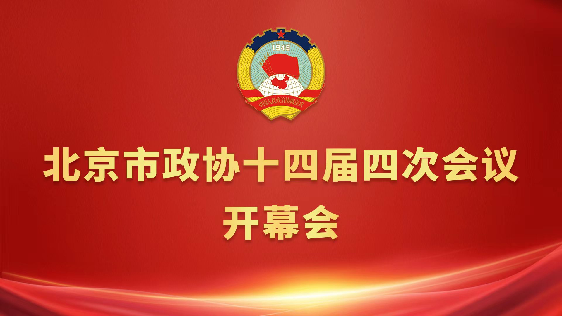 北京市政协十四届四次会议开幕会 北京市政协十四届四次会议开幕会