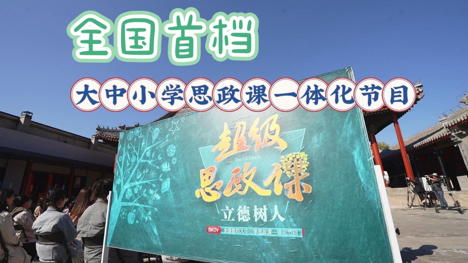 大小朋友快来看!全国首档大中小学思政课一体化节目《超级思政课》 大小朋友快来看!全国首档大中小学思政课一体化节目《超级思政课》