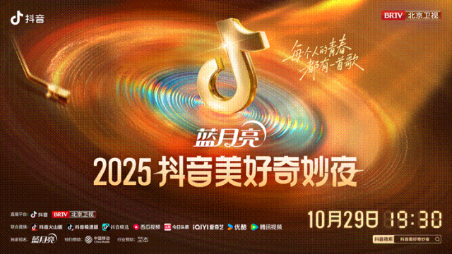2025抖音美好奇妙夜正式官宣 2025抖音美好奇妙夜正式官宣