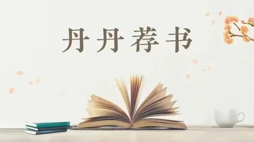 【丹丹荐书】第 80 期 【丹丹荐书】第 80 期