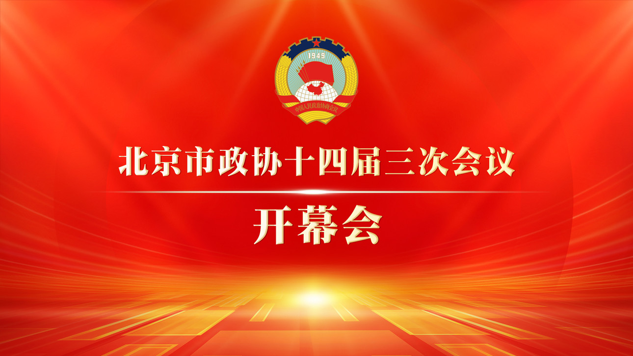 北京市政协十四届三次会议开幕会