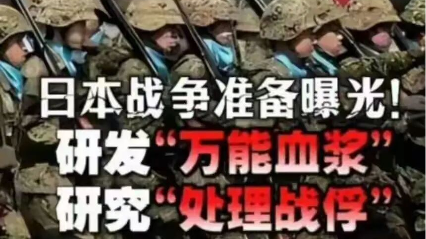 若执意在扩军备战的路上狂飙突进，再多的“万能血浆”也救不了日本