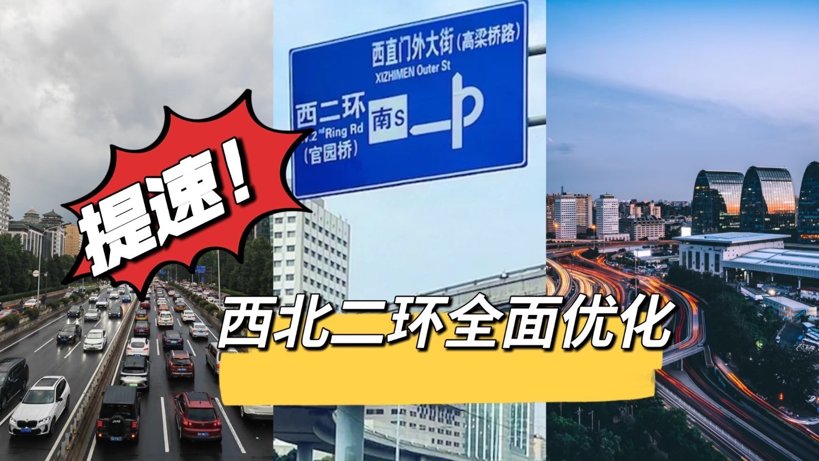 标题:提速!西北二环全面优化!有效缓解拥堵! 标题:提速!西北二环全面优化!有效缓解拥堵!