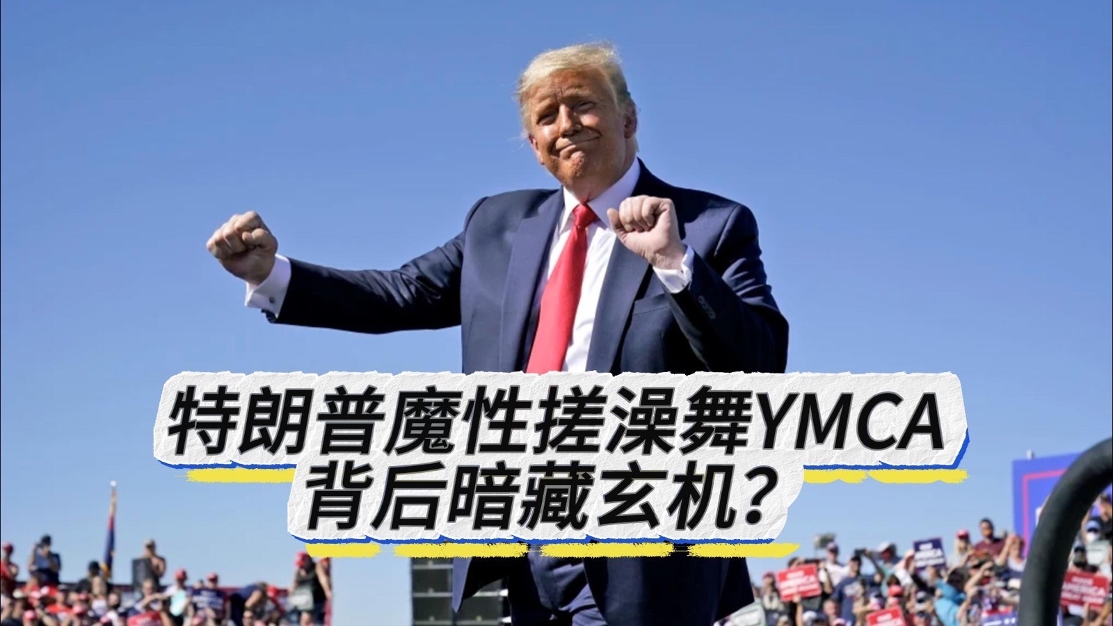 特朗普魔性搓澡舞YMCA背后暗藏玄机? 特朗普魔性搓澡舞YMCA背后暗藏玄机?