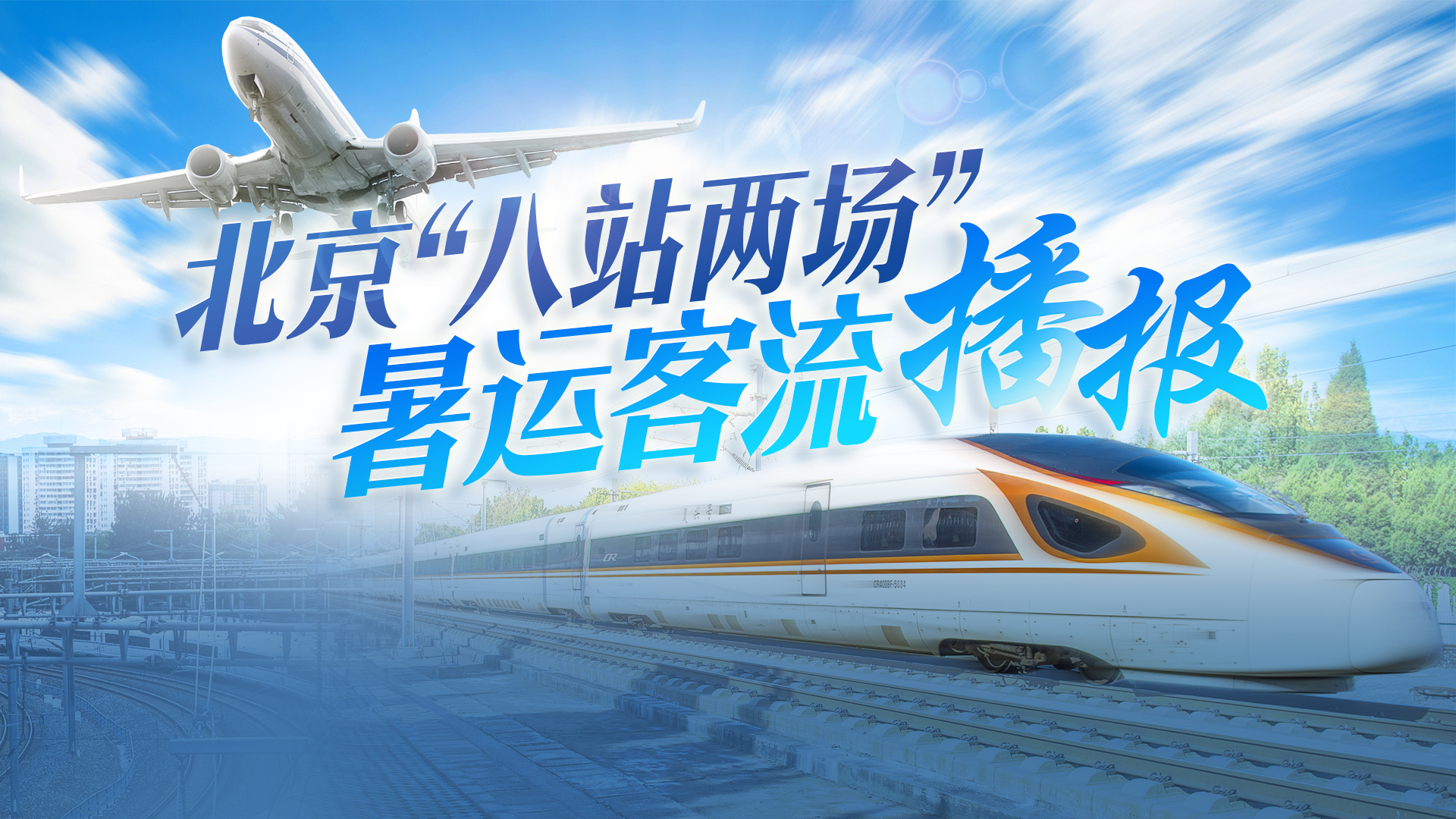 北京“八站两场”7月9日到发旅客142.01万人