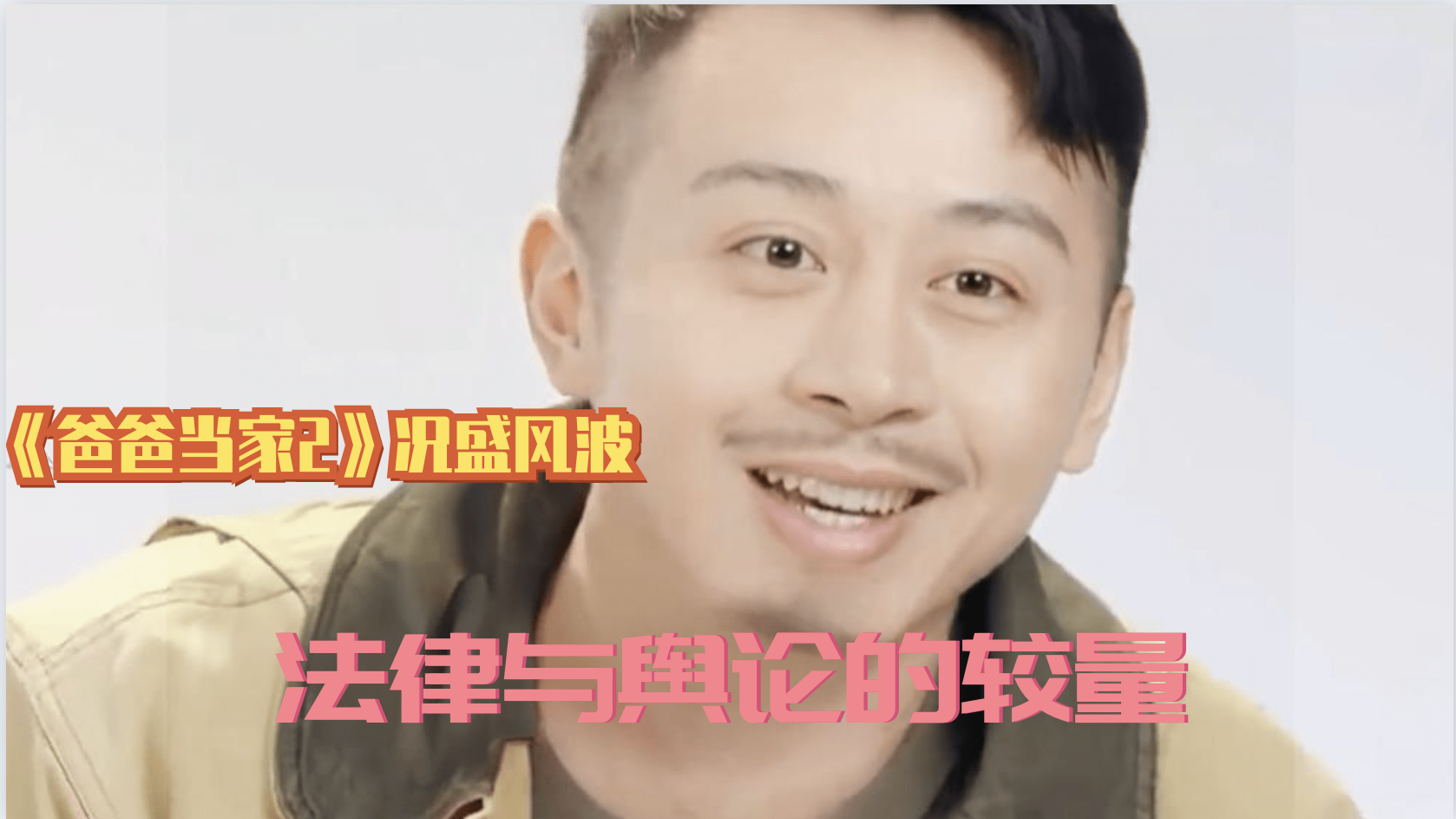 《爸爸当家2》况盛风波，法律与舆论的较量