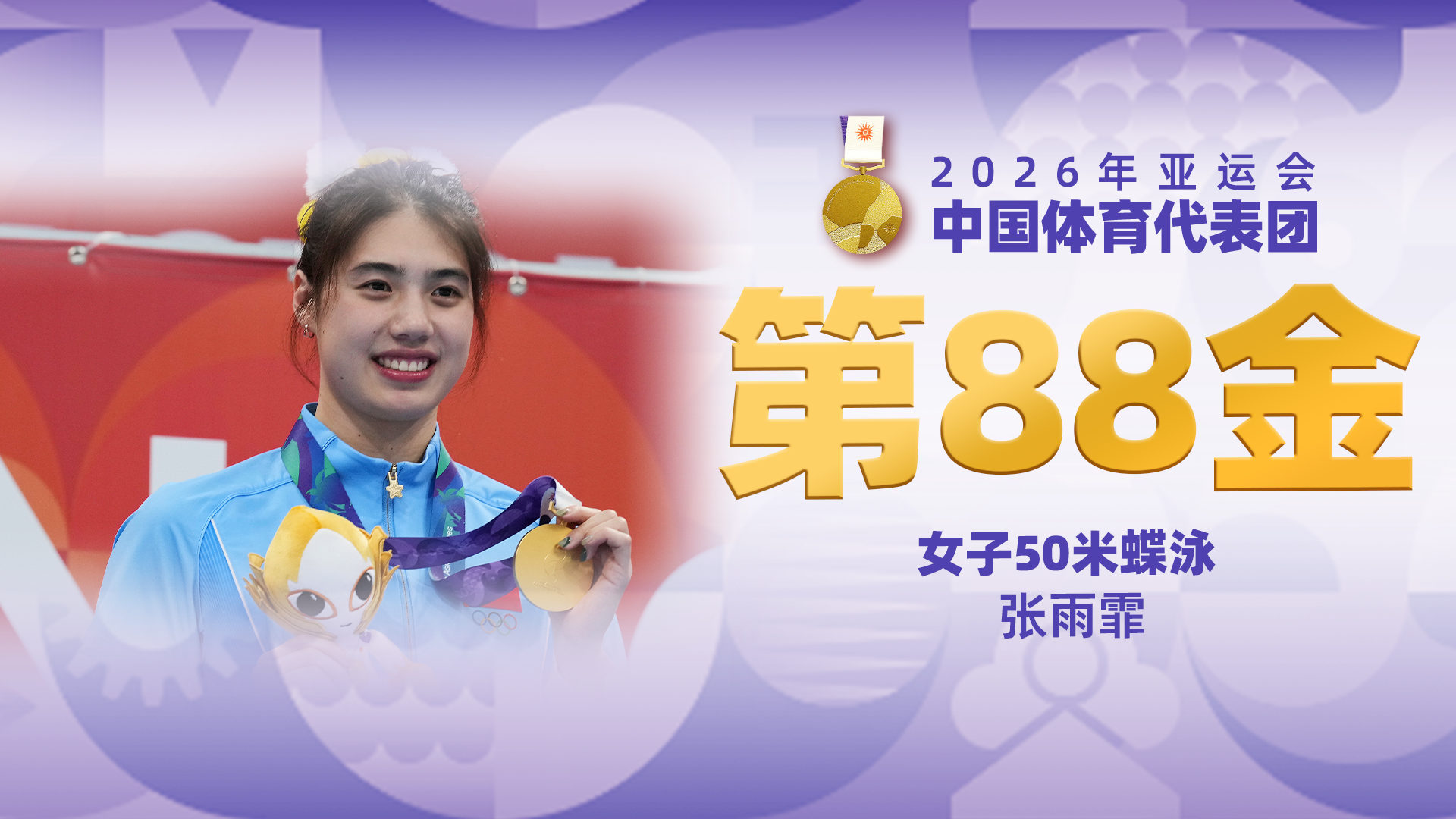 金牌时刻 | 中国代表团亚运会第八十八金！游泳女子50米蝶泳金牌