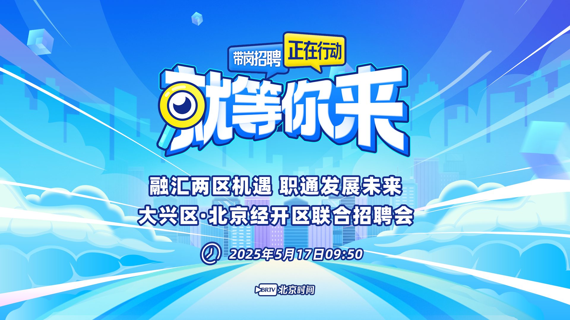 大兴区携手北京经开区举办联合招聘会 千余个岗位就等你来 大兴区携手北京经开区举办联合招聘会 千余个岗位就等你来