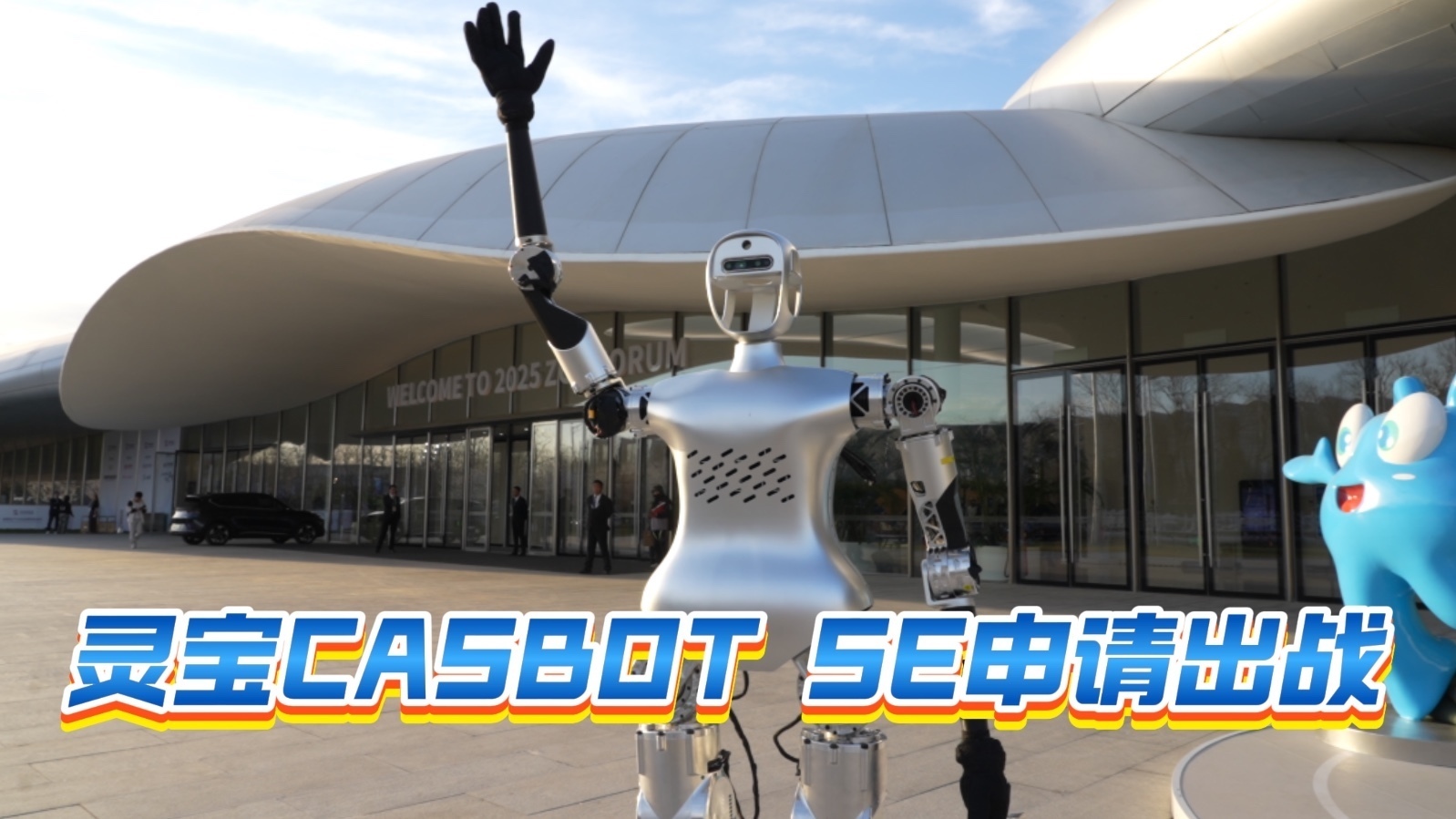 卓越灵活抗冲击!灵宝CASBOT SE申请出战 卓越灵活抗冲击!灵宝CASBOT SE申请出战
