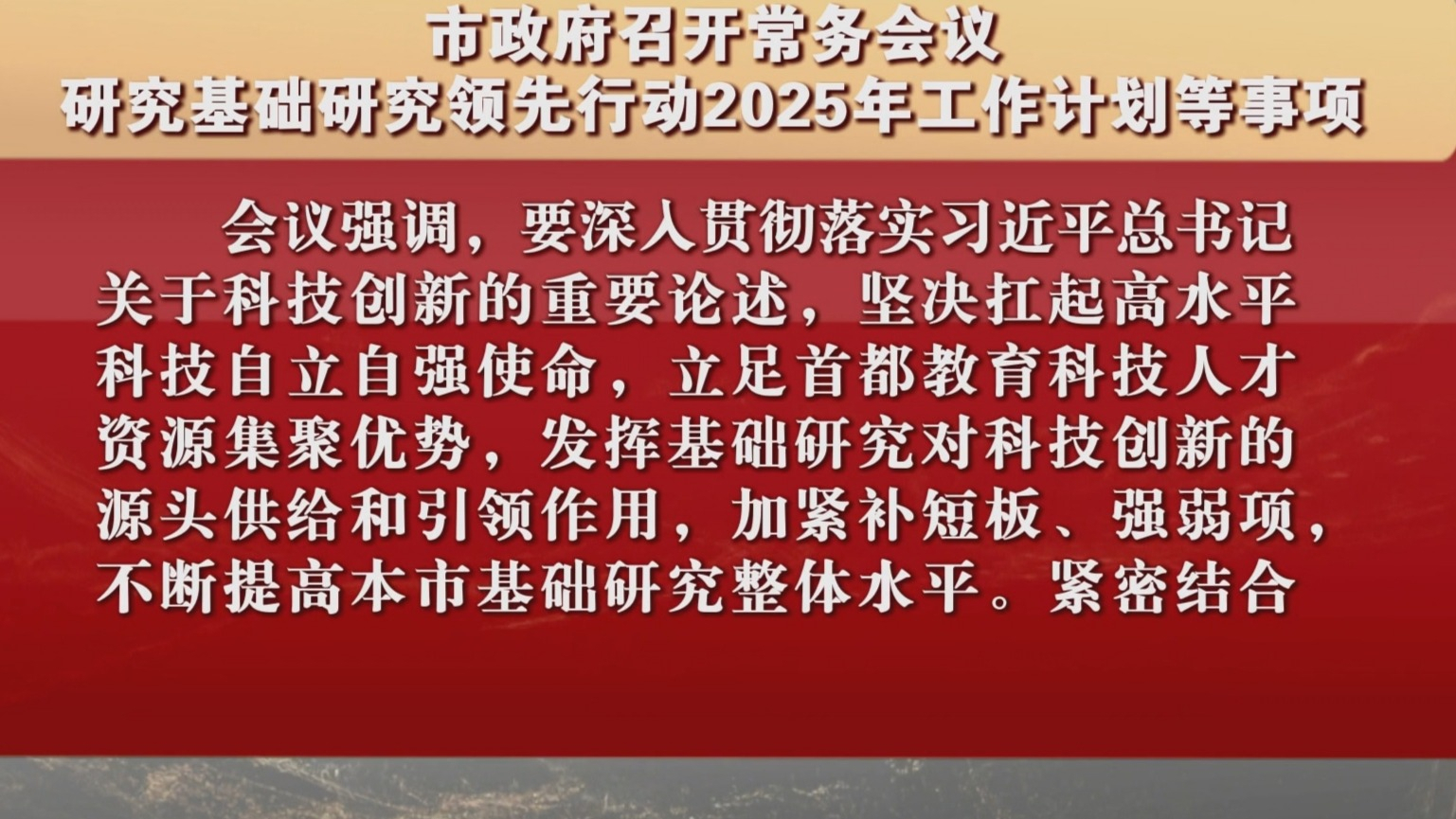 市政府召开常务会议 研究基础研究领先行动2025年工作计划等事项