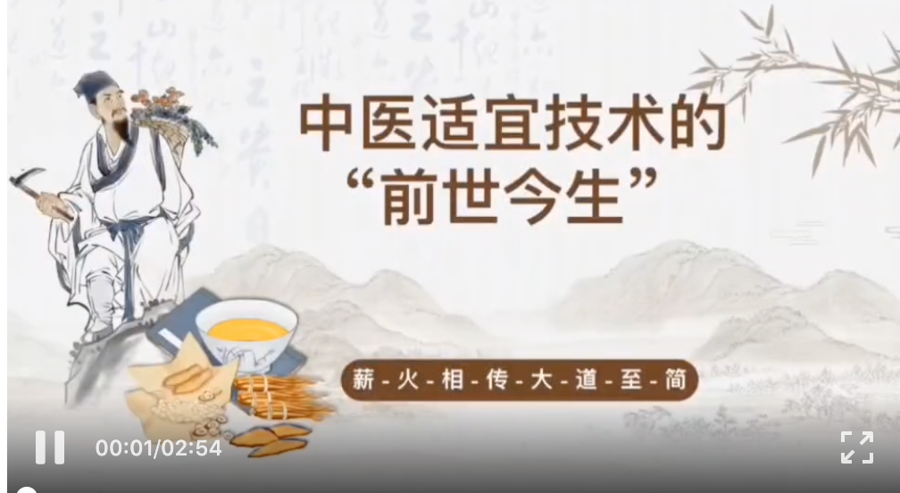 【健康讲堂】中医适宜技术的前世今生 【健康讲堂】中医适宜技术的前世今生