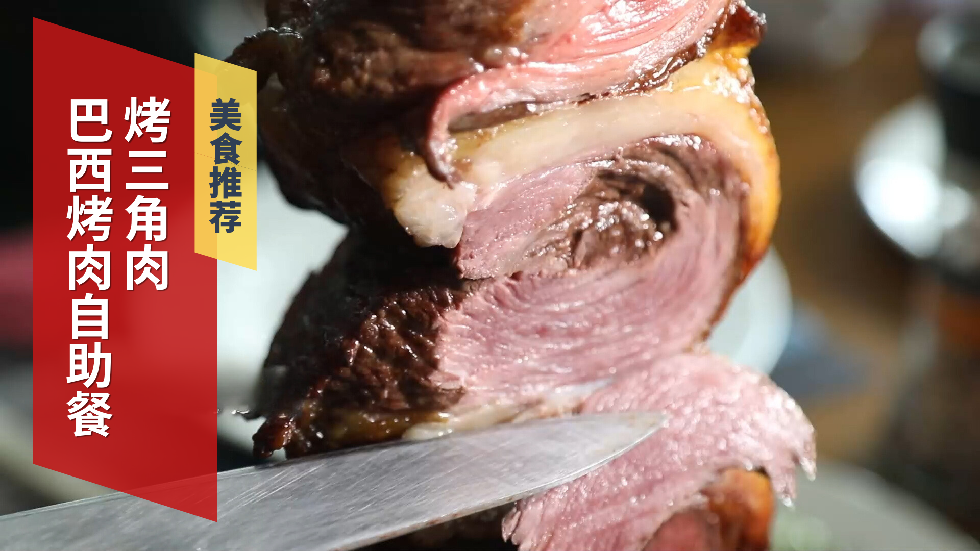 巴西烤肉自助餐 烤三角肉
