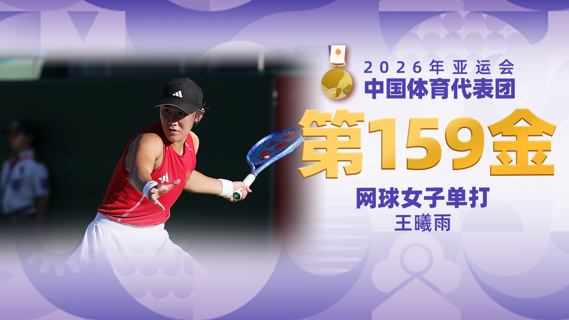 金牌时刻 | 中国代表团亚运会第一百五十九金！网球女子单打