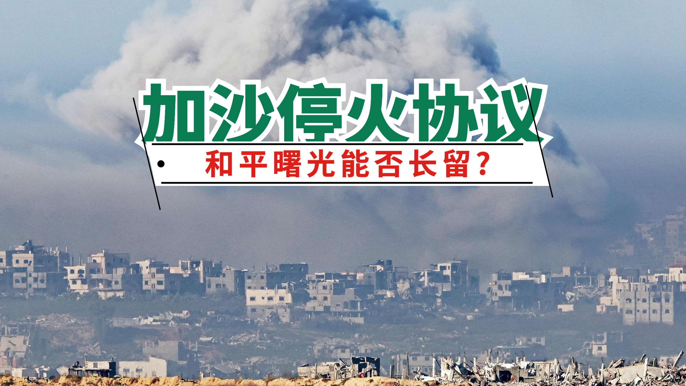 停火！以色列与哈马斯再签停火协议 能否持久？一文速览→