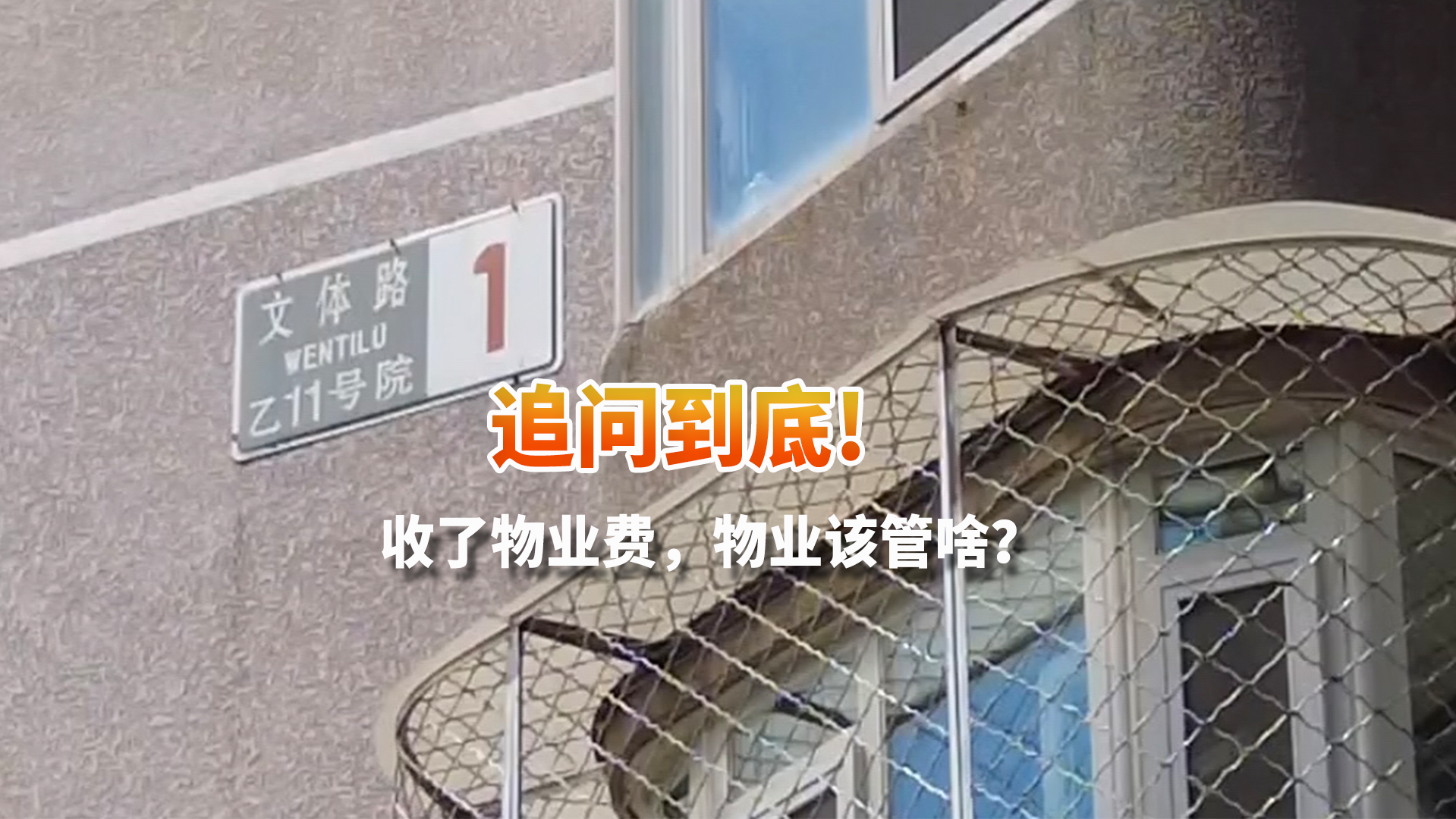 追问到底！收了物业费 物业该管啥？