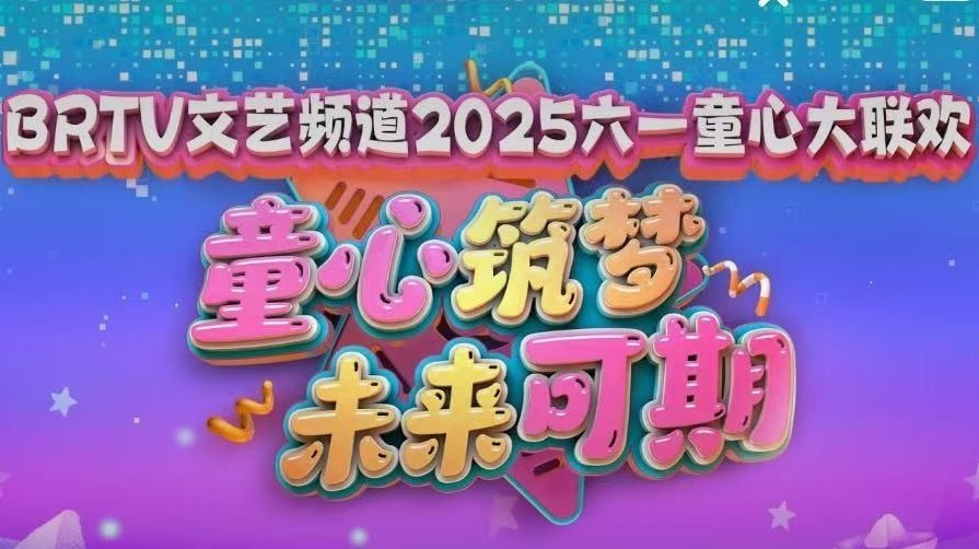 2025BRTV“六一”童心大联欢5-24-1