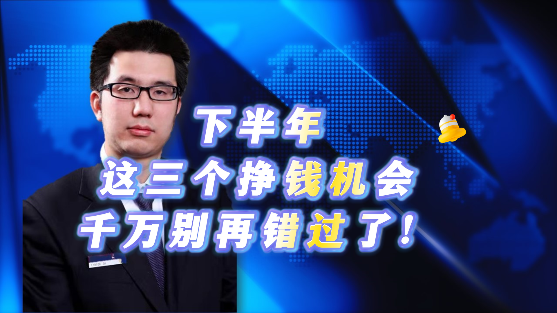 下半年这三个挣钱机会 千万别再错过了！