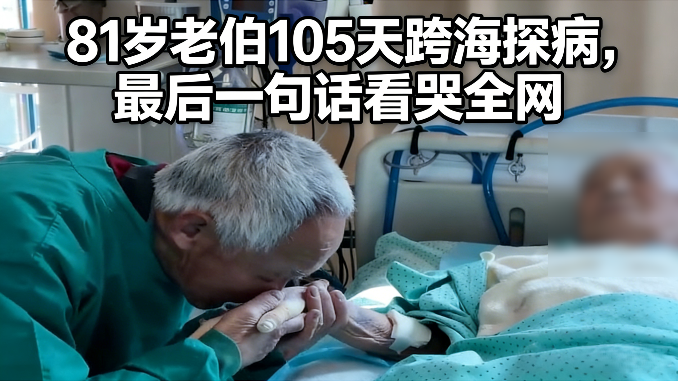 81岁老伯105天跨海探病,最后一句话看哭全网 81岁老伯105天跨海探病,最后一句话看哭全网