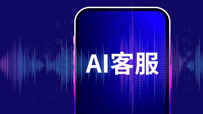 AI客服乱承诺，商家不能甩锅