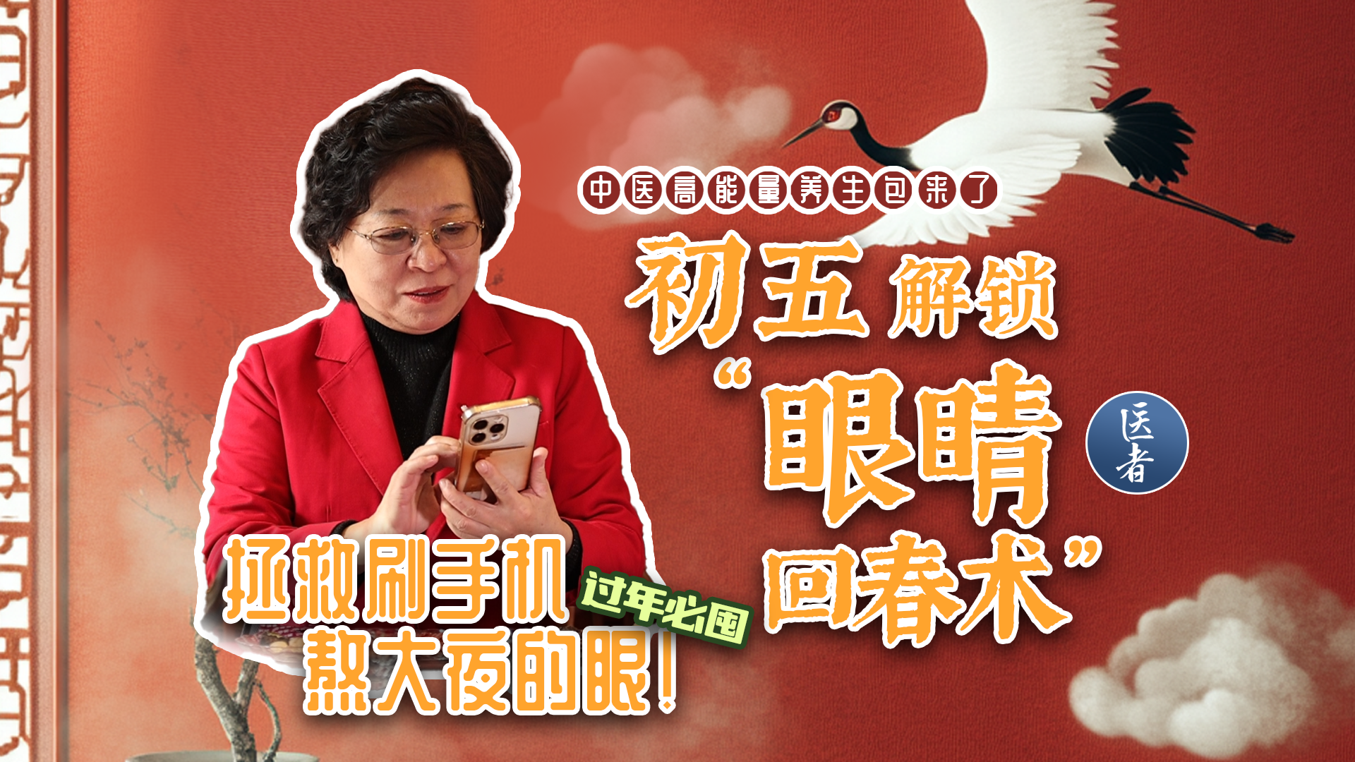 医者｜初五解锁“眼睛回春术”  拯救刷手机熬大夜的眼！