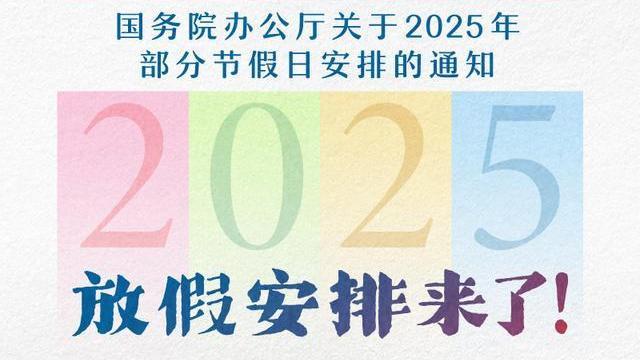 明年起多两天假!2025年放假日历,一图看懂→ 明年起多两天假!2025年放假日历,一图看懂→
