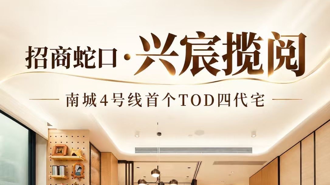 招商蛇口·兴宸揽阅，南城4号线首个TOD四代宅开盘在即
