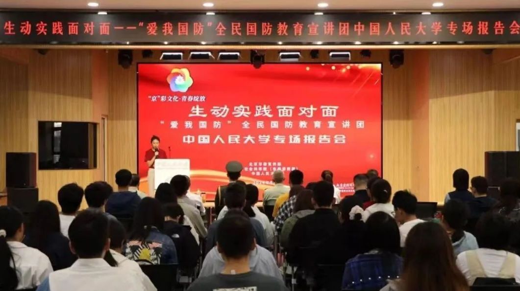 “爱我国防”全民国防教育宣讲团走进首都高校举办专场报告会 “爱我国防”全民国防教育宣讲团走进首都高校举办专场报告会