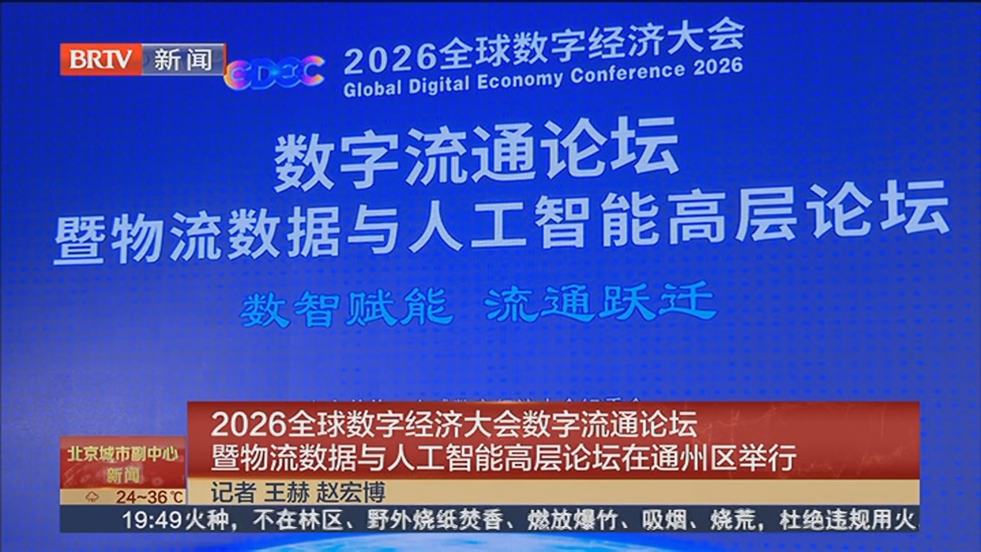 2026全球数字经济大会数字流通论坛暨物流数据与人工智能高层论坛在通州区举行
