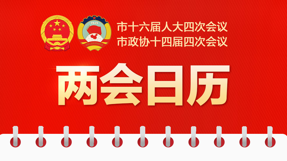 两会日历｜北京市政协十四届四次会议今日开幕