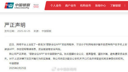 相关用户请注意：“银联会议APP”非中国银联产品,存在安全风险！