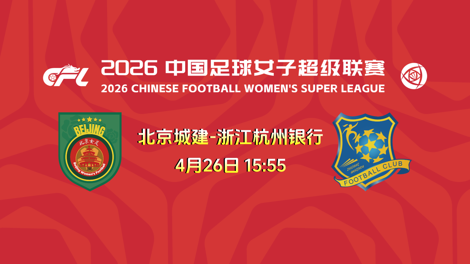 2026中国足球女子超级联赛：北京-浙江